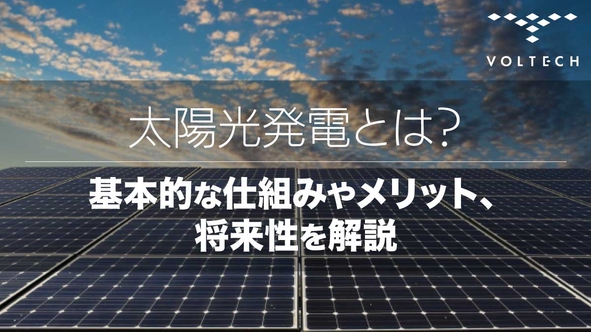太陽光発電とは？基本的な仕組みやメリット、将来性を解説