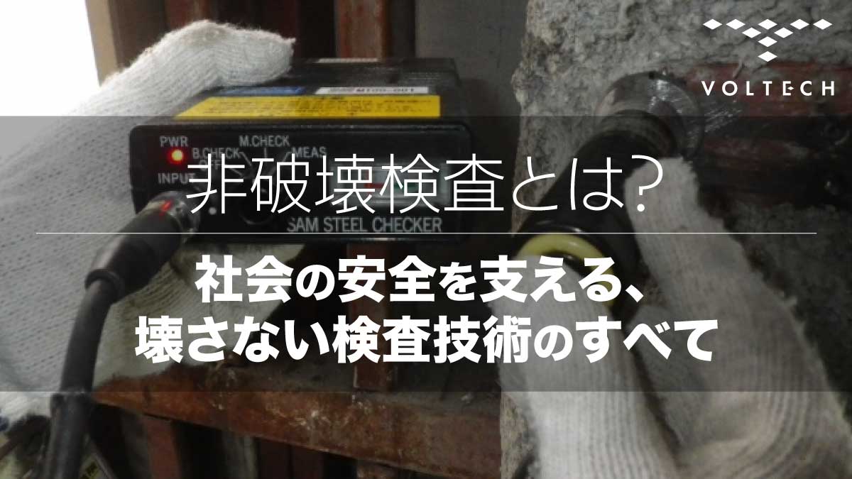 非破壊検査とは？〜社会の安全を支える、壊さない検査技術のすべて〜