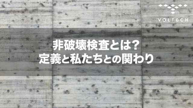 非破壊検査とは？定義と私たちとの関わり
