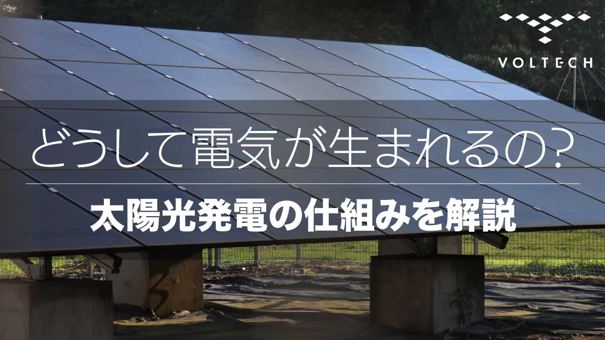 どうして電気が生まれるの？太陽光発電の仕組みを解説