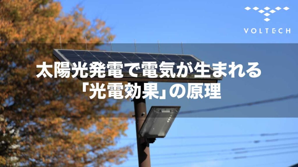 太陽光発電で電気が生まれる「光電効果」の原理