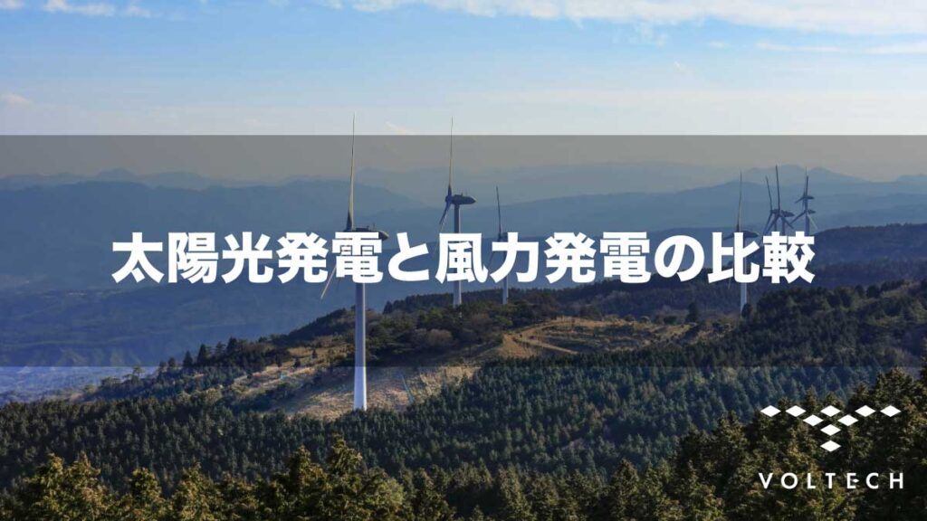 太陽光発電と風力発電の比較