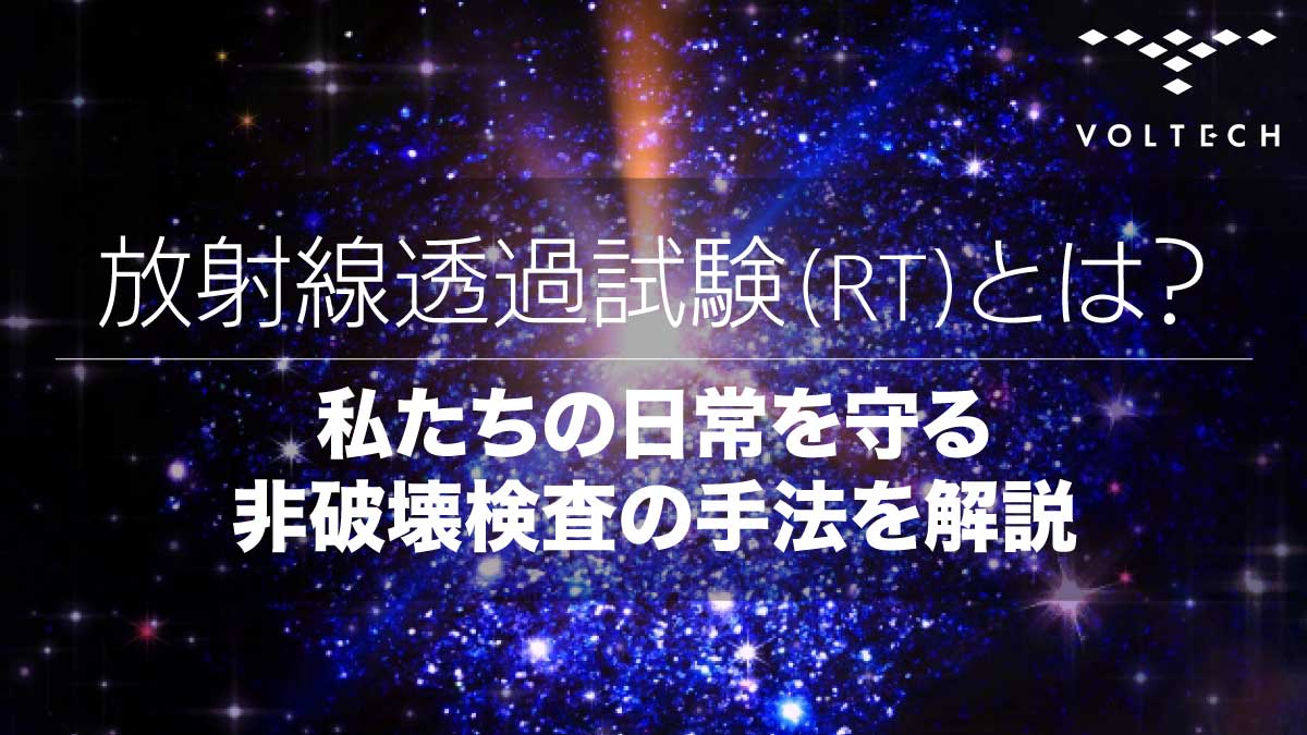 放射線透過試験-(RT)とは？私たちの日常を守る非破壊検査の手法を解説