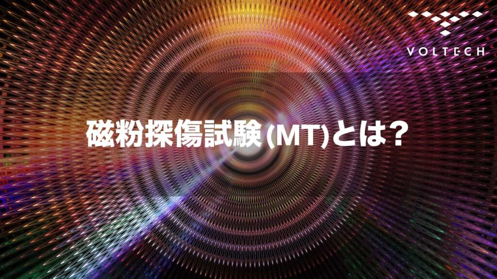磁粉探傷試験-(MT)とは？