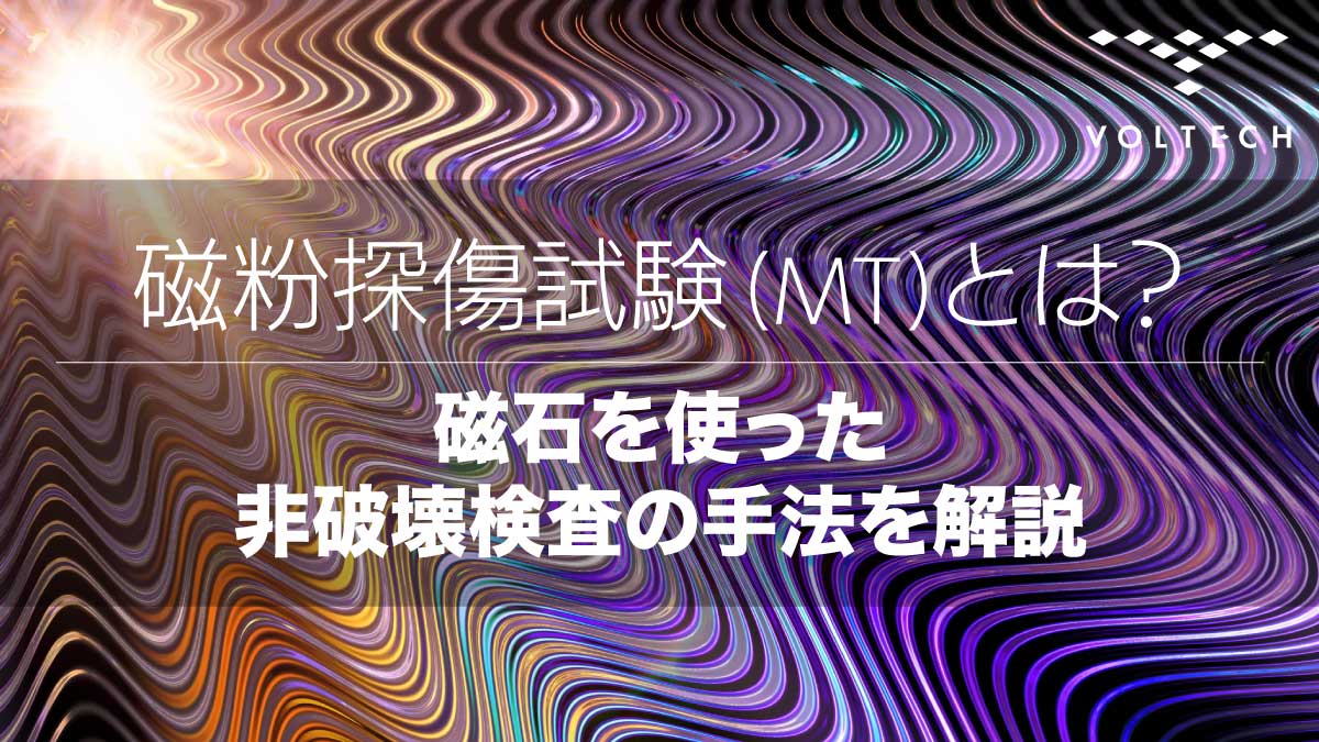 磁粉探傷試験-(MT)とは？磁石を使った非破壊検査の手法を解説