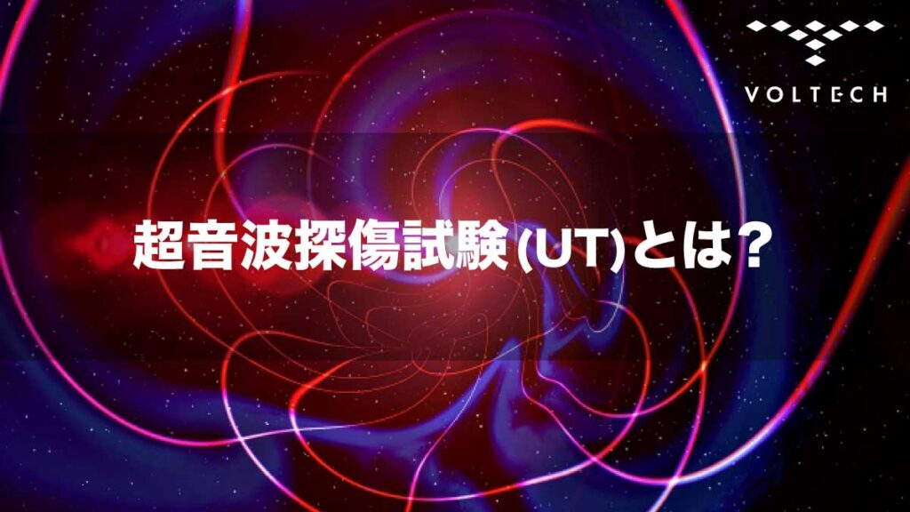 超音波探傷試験-(UT)とは？