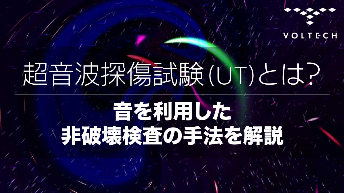 超音波探傷試験-(UT)とは？音を利用した非破壊検査の手法を解説
