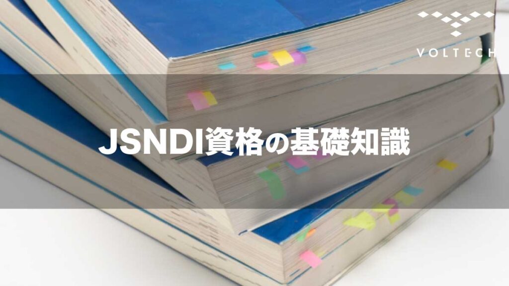 JSNDI資格の基礎知識