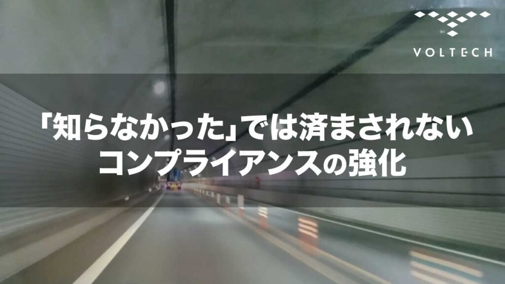 「知らなかった」では済まされないコンプライアンスの強化