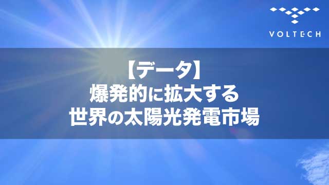 【データ】爆発的に拡大する世界の太陽光発電市場
