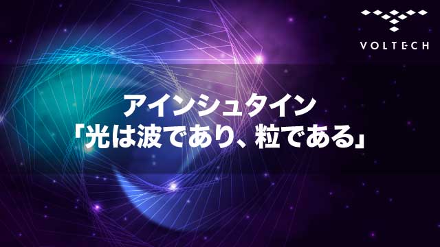 アインシュタイン「光は波であり、粒である」