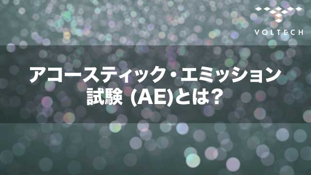 アコースティック・エミッション試験 (AE)とは？