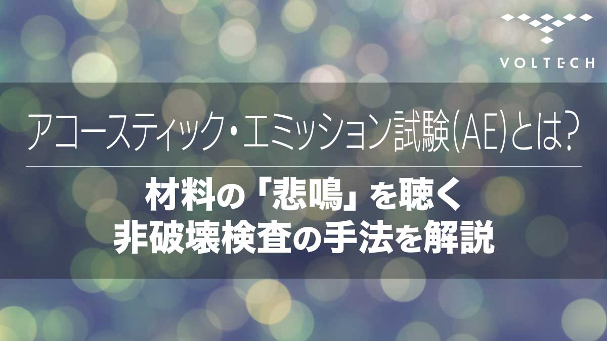 アコースティック・エミッション試験 (AE)とは？材料の「悲鳴」を聴く非破壊検査の手法を解説
