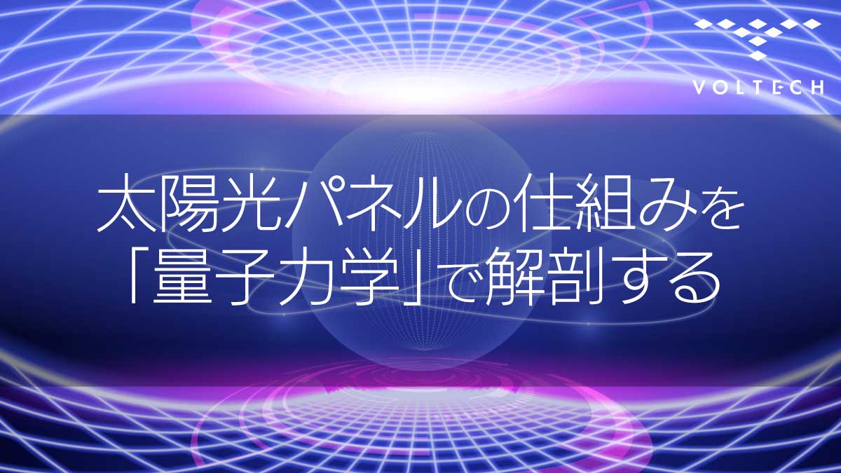 太陽光パネルの仕組みを「量子力学」で解剖する