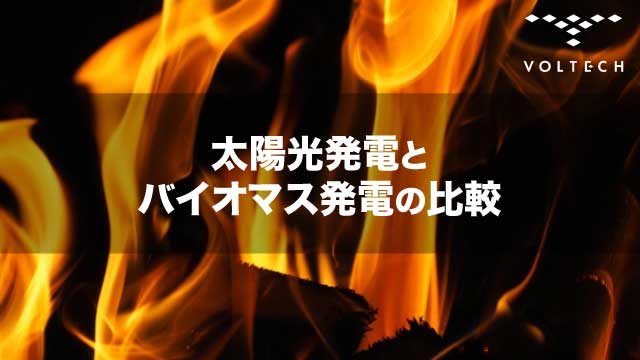 太陽光発電とバイオマス発電の比較