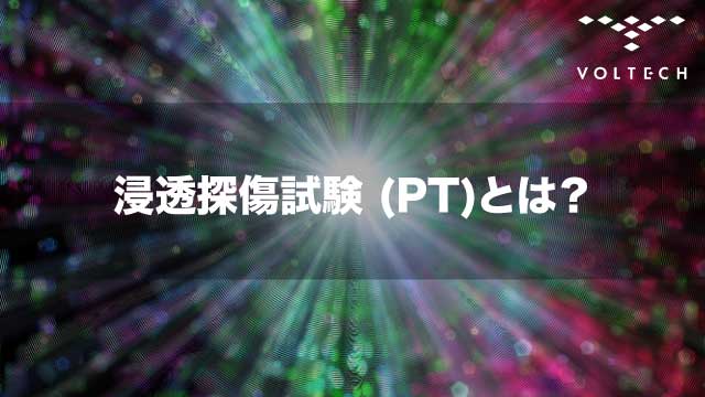 浸透探傷試験 (PT)とは？