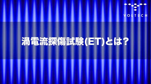 渦電流探傷試験 (ET)とは？
