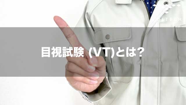 目視試験 (VT)とは？