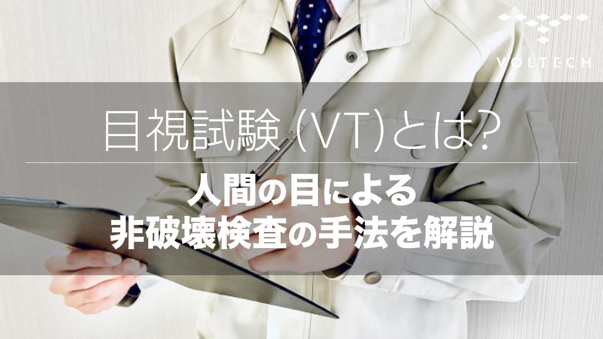 目視試験-(VT)とは？人間の目による非破壊検査の手法を解説