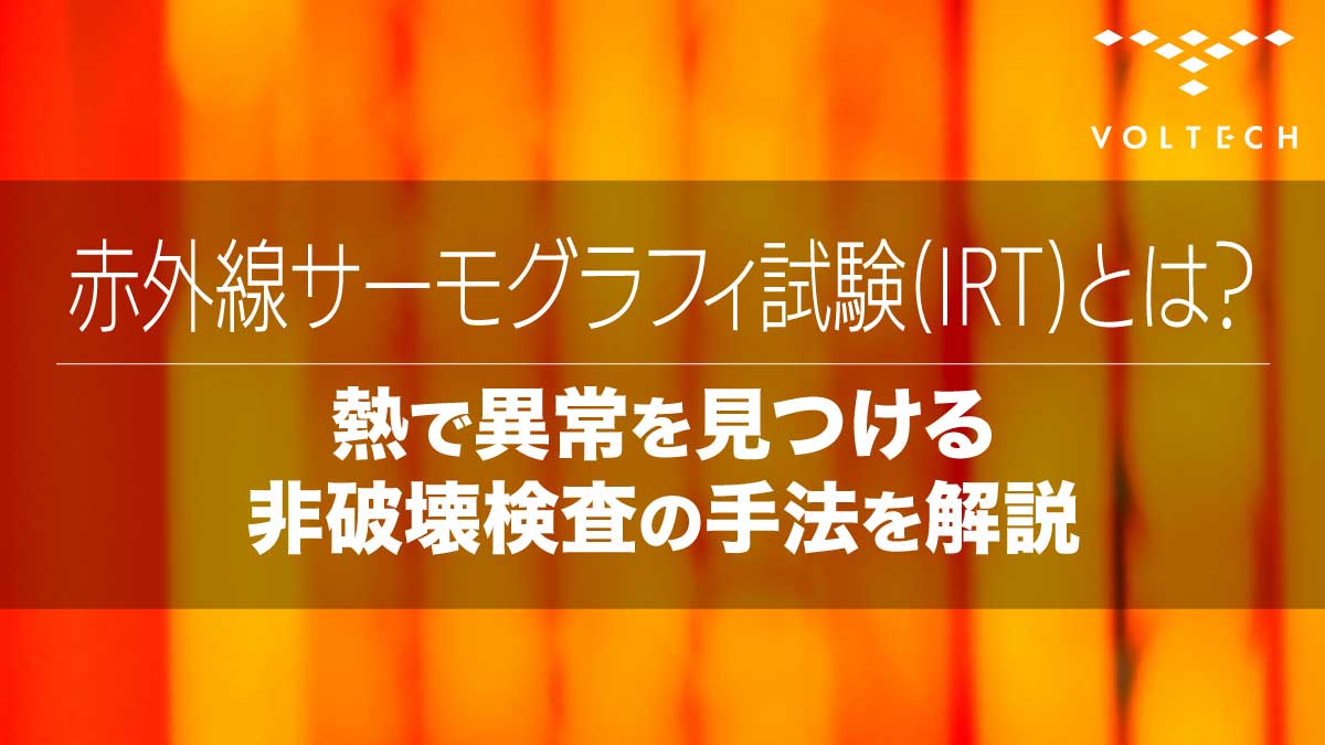 赤外線サーモグラフィ試験-(IRT)とは？熱で異常を見つける非破壊検査の手法を解説