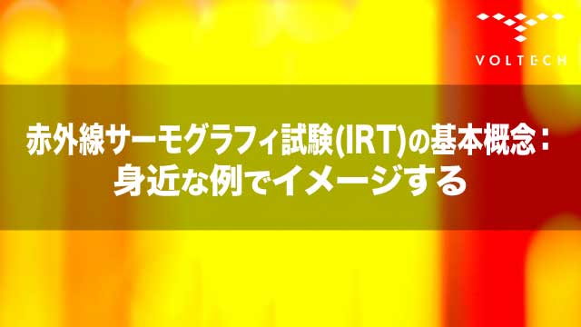赤外線サーモグラフィ試験 (IRT)の基本概念：身近な例でイメージする