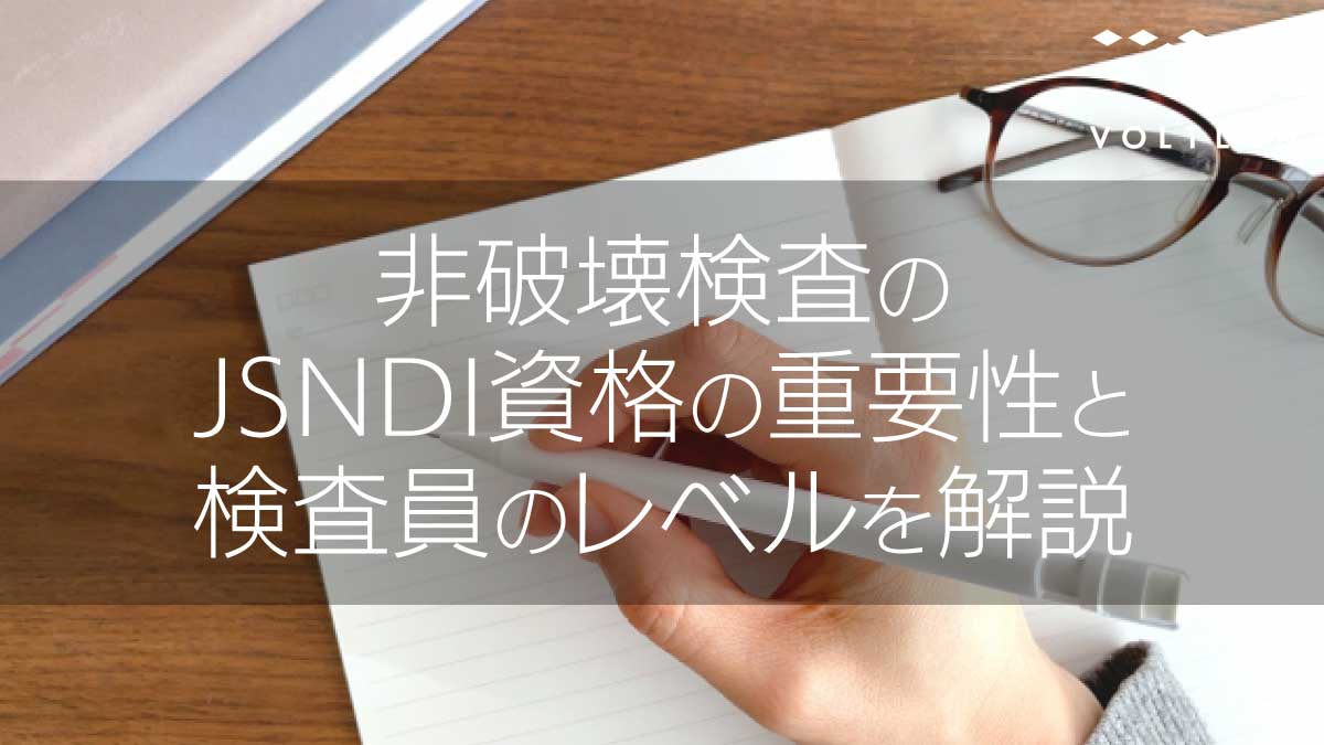非破壊検査のJSNDI資格の重要性と、検査員のレベルを解説