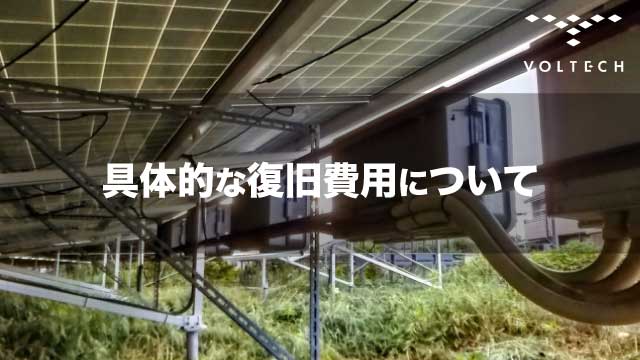 具体的な復旧費用について