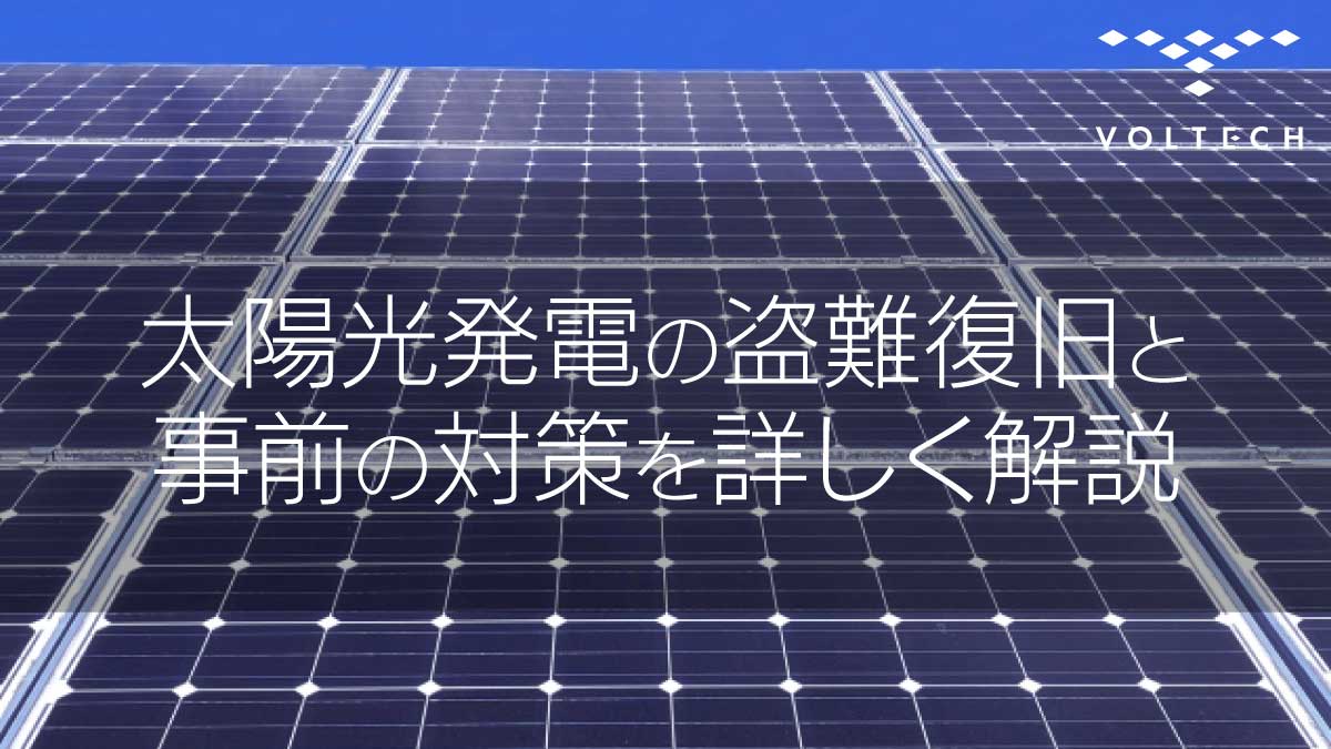 太陽光発電の盗難復旧と事前の対策を詳しく解説