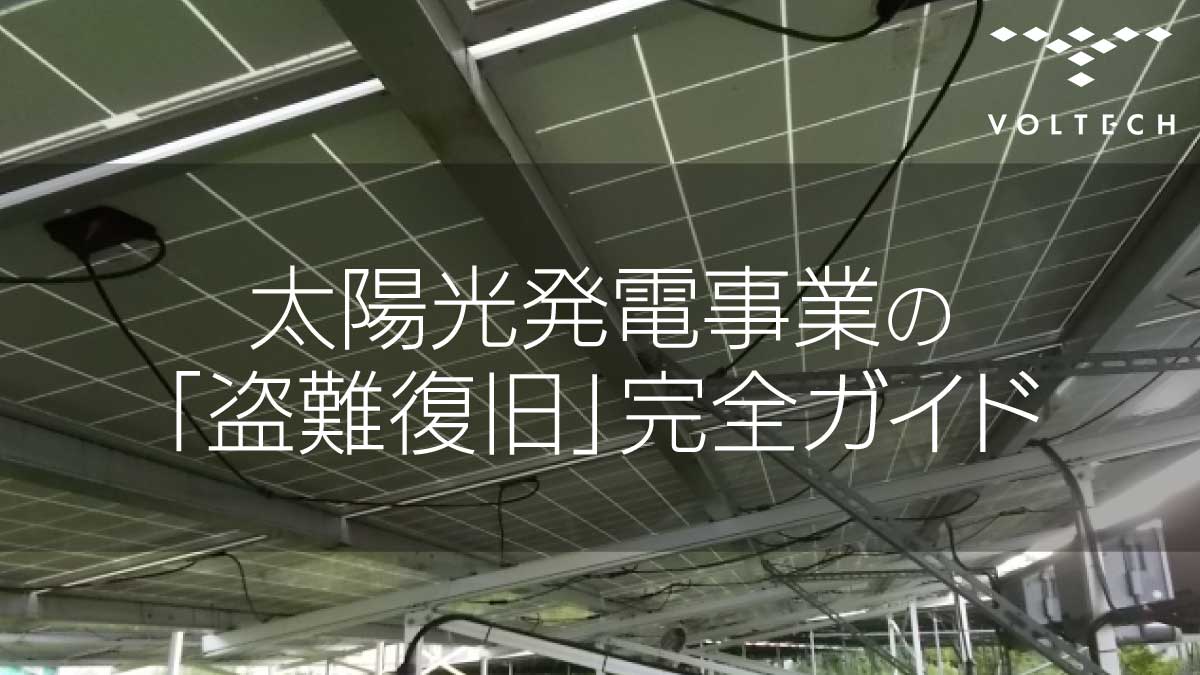 太陽光発電事業の「盗難復旧」完全ガイド