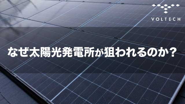 なぜ太陽光発電所が狙われるのか？