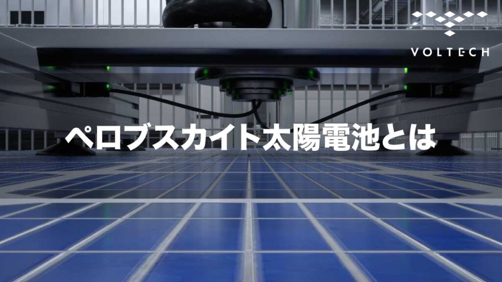 ペロブスカイト太陽電池とは