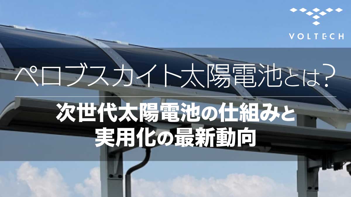 ペロブスカイト太陽電池とは？次世代太陽電池の仕組みと実用化の最新動向