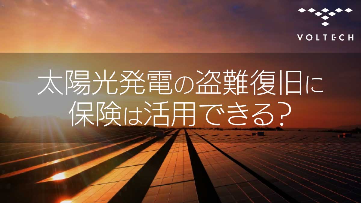太陽光発電の盗難復旧に保険は活用できる？