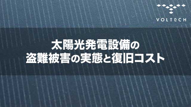 太陽光発電設備の盗難被害の実態と復旧コスト