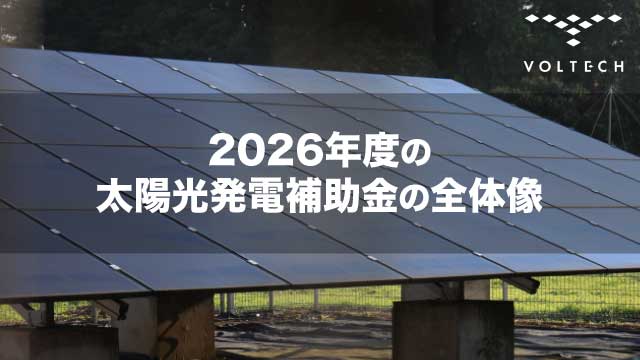 2026年度の太陽光発電補助金の全体像