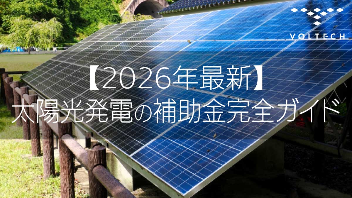 【2026年最新】太陽光発電の補助金完全ガイド