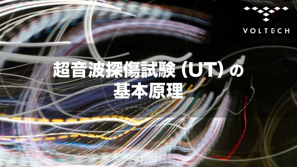 超音波探傷試験（UT）の基本原理