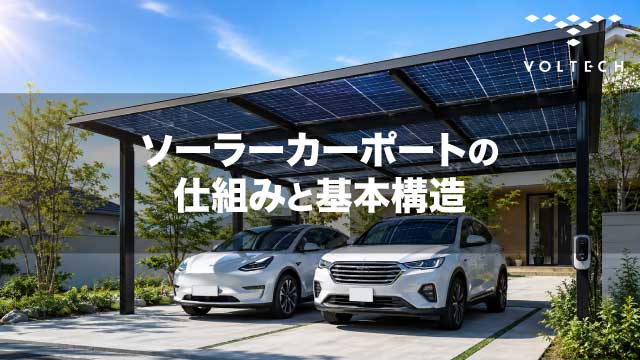 ソーラーカーポートの仕組みと基本構造