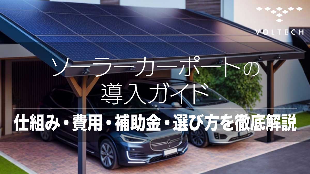 ソーラーカーポートの導入ガイド｜仕組み・費用・補助金・選び方を徹底解説