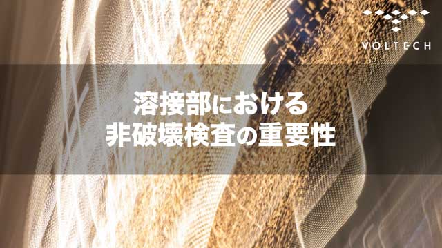 溶接部における非破壊検査の重要性