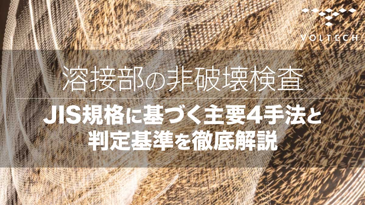 溶接部の非破壊検査｜JIS規格に基づく主要4手法と判定基準を徹底解説