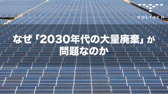 なぜ「2030年代の大量廃棄」が問題なのか