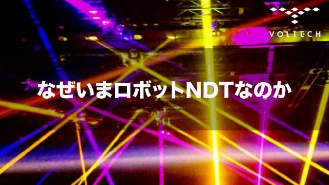 なぜいまロボットNDTなのか