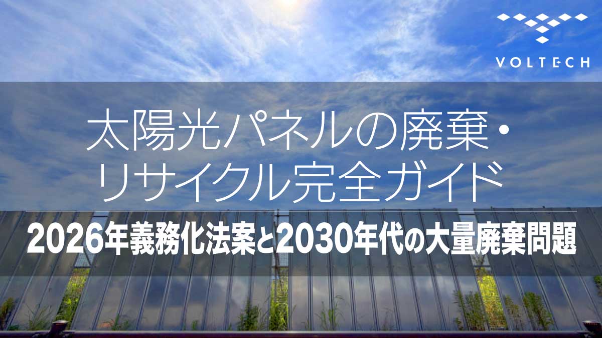 なぜ「2030年代の大量廃棄」が問題なのか
